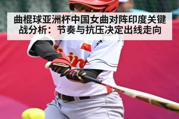 曲棍球亚洲杯中国女曲对阵印度关键战分析：节奏与抗压决定出线走向